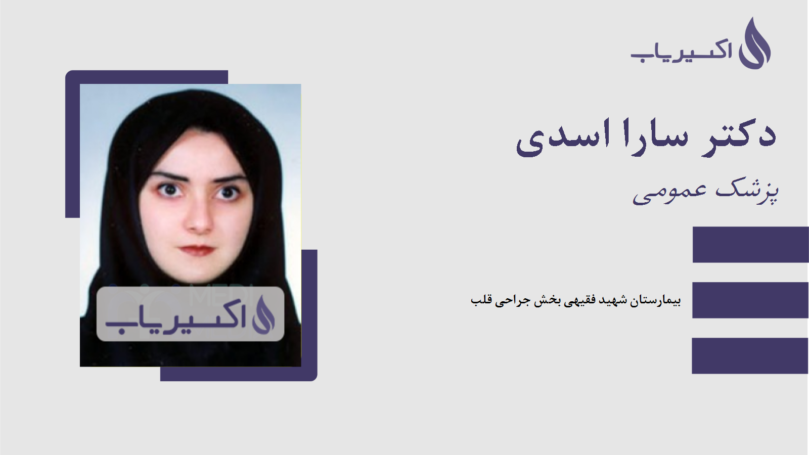 مطب دکتر سارا اسدی