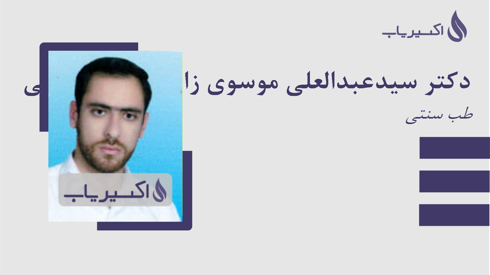 مطب دکتر سیدعبدالعلی موسوی زاده ورنوسفادرانی