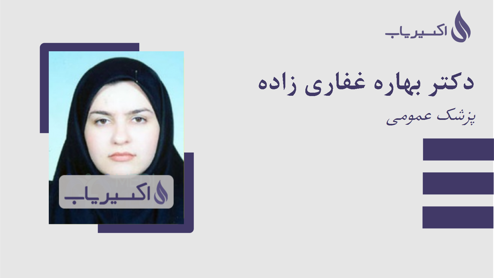 مطب دکتر بهاره غفاری زاده