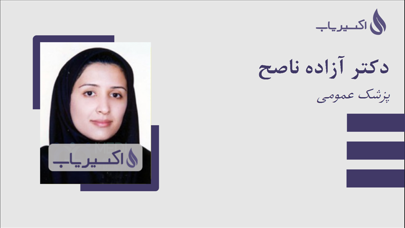 مطب دکتر آزاده ناصح