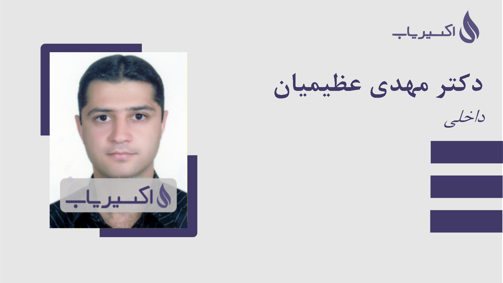 مطب دکتر مهدی عظیمیان