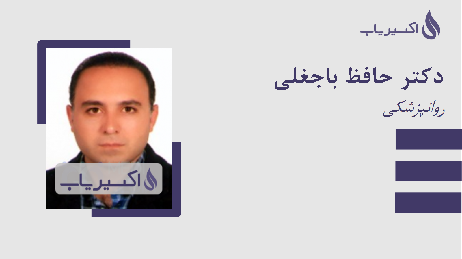 مطب دکتر حافظ باجغلی