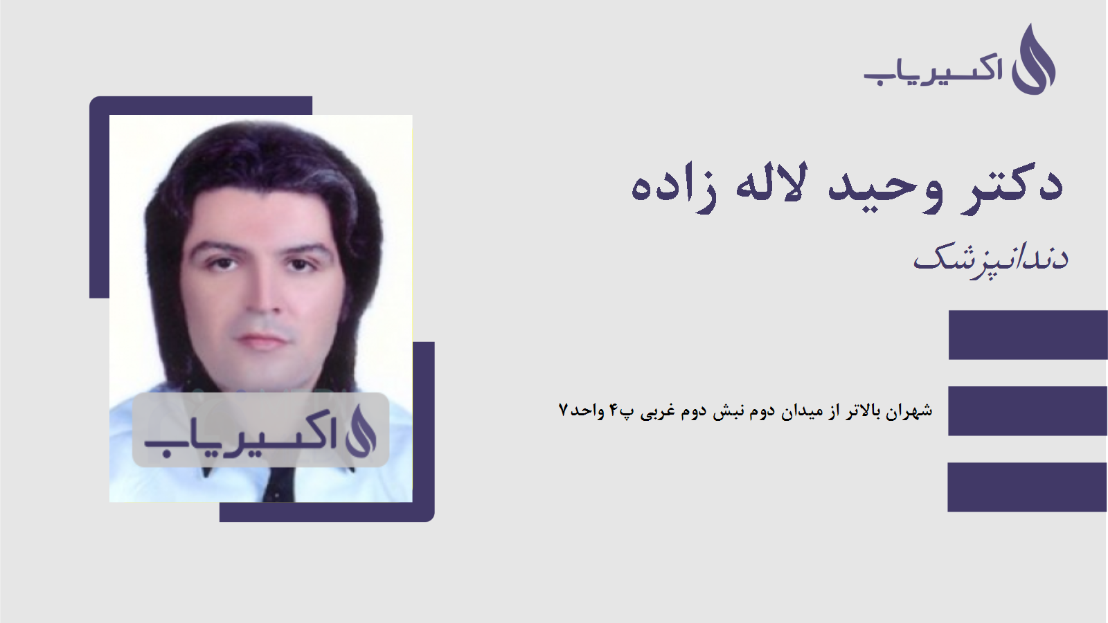 مطب دکتر وحید لاله زاده