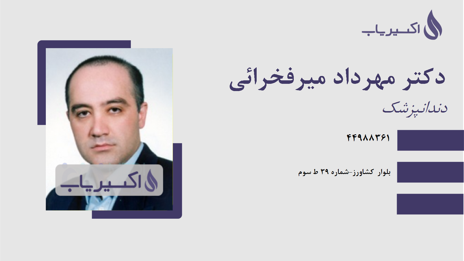 مطب دکتر مهرداد میرفخرائی