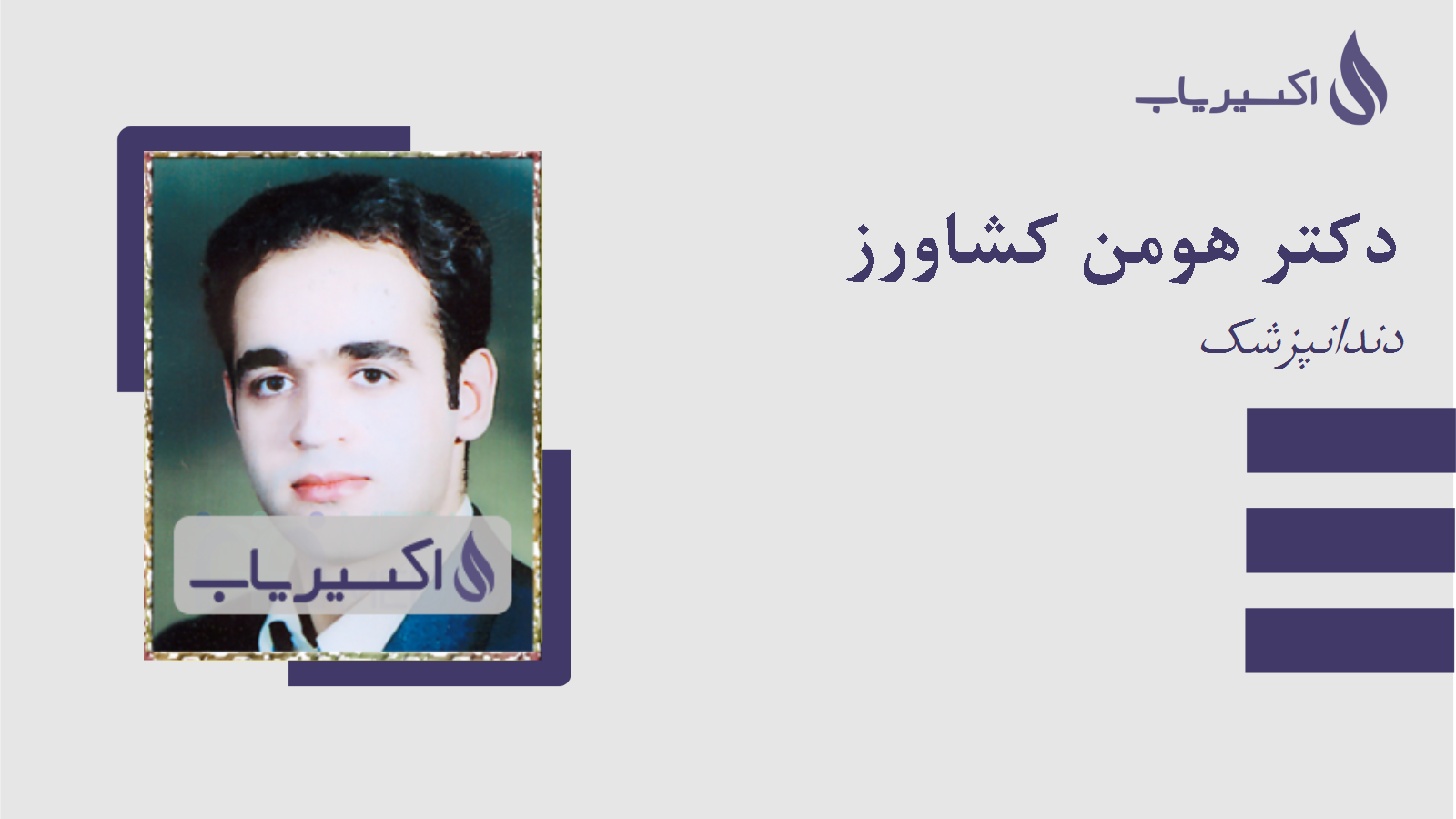 مطب دکتر هومن کشاورز