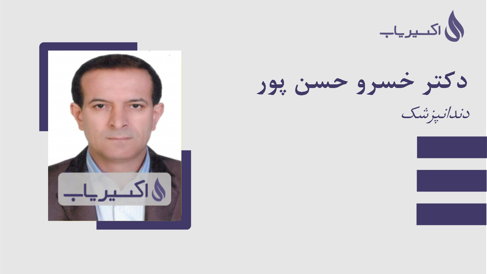 مطب دکتر خسرو حسن پور