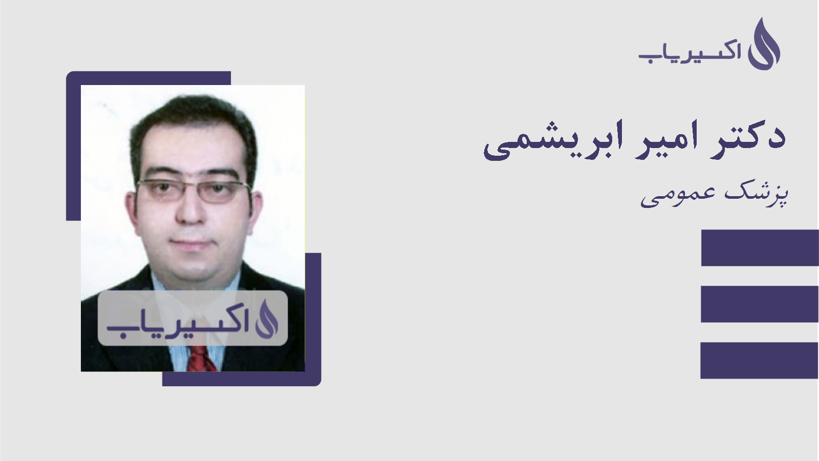 مطب دکتر امیر ابریشمی