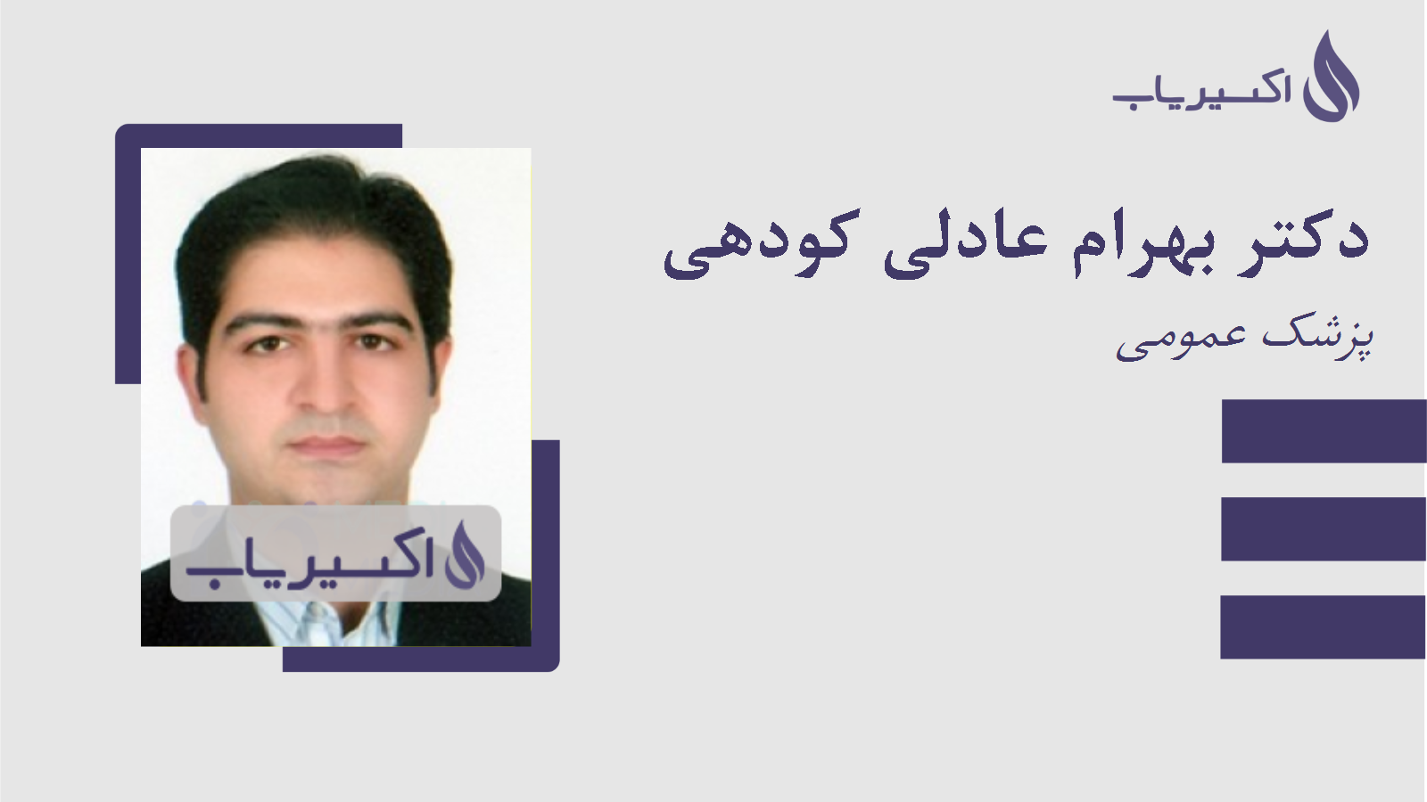 مطب دکتر بهرام عادلی کودهی