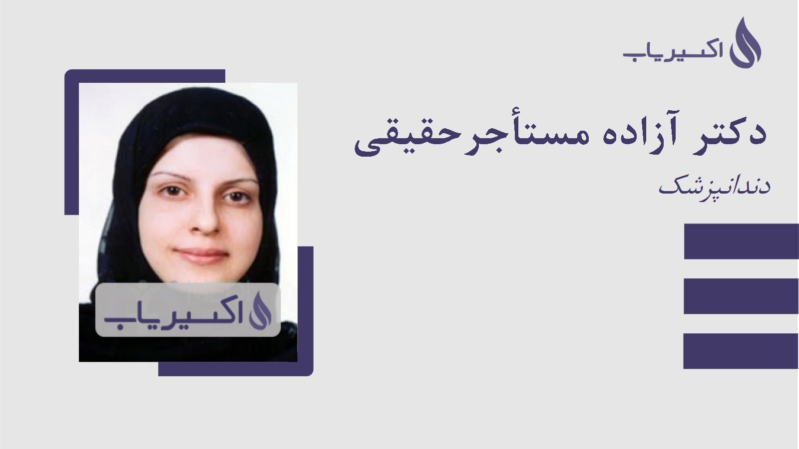 مطب دکتر آزاده مستأجرحقیقی