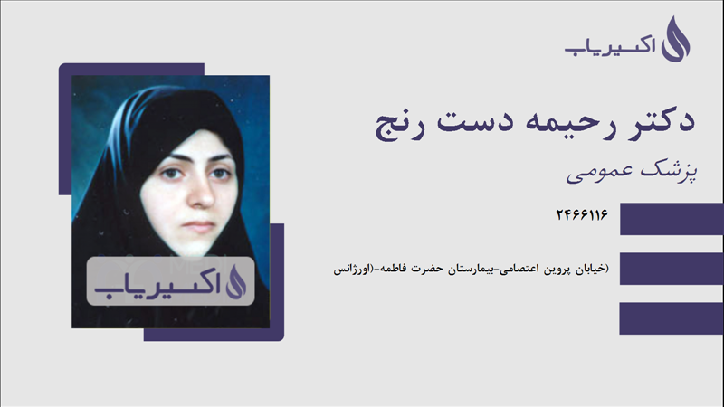 مطب دکتر رحیمه دست رنج