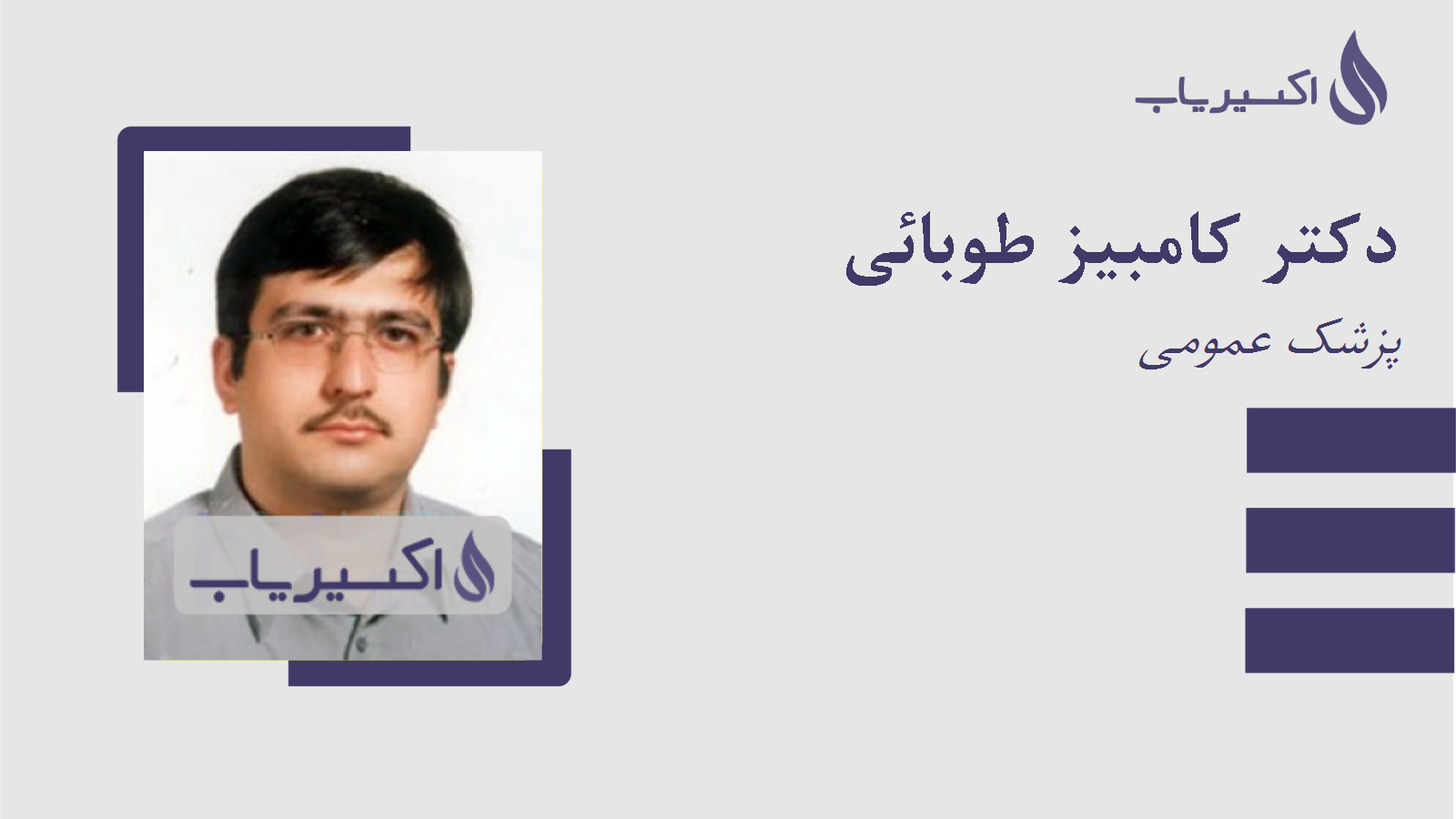 مطب دکتر کامبیز طوبائی