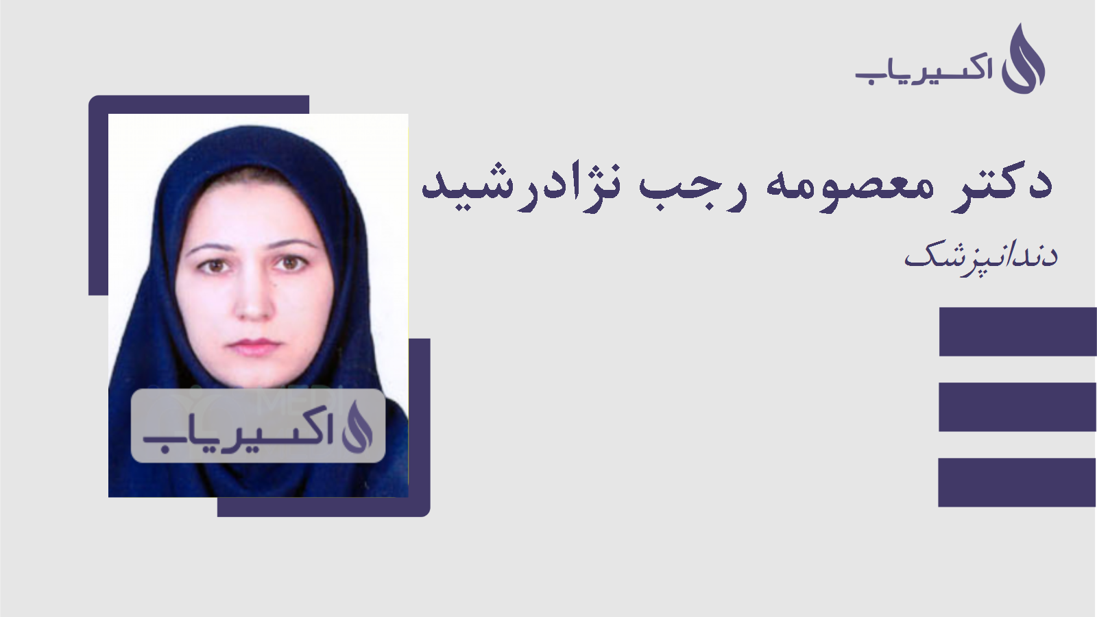 مطب دکتر معصومه رجب نژادرشید