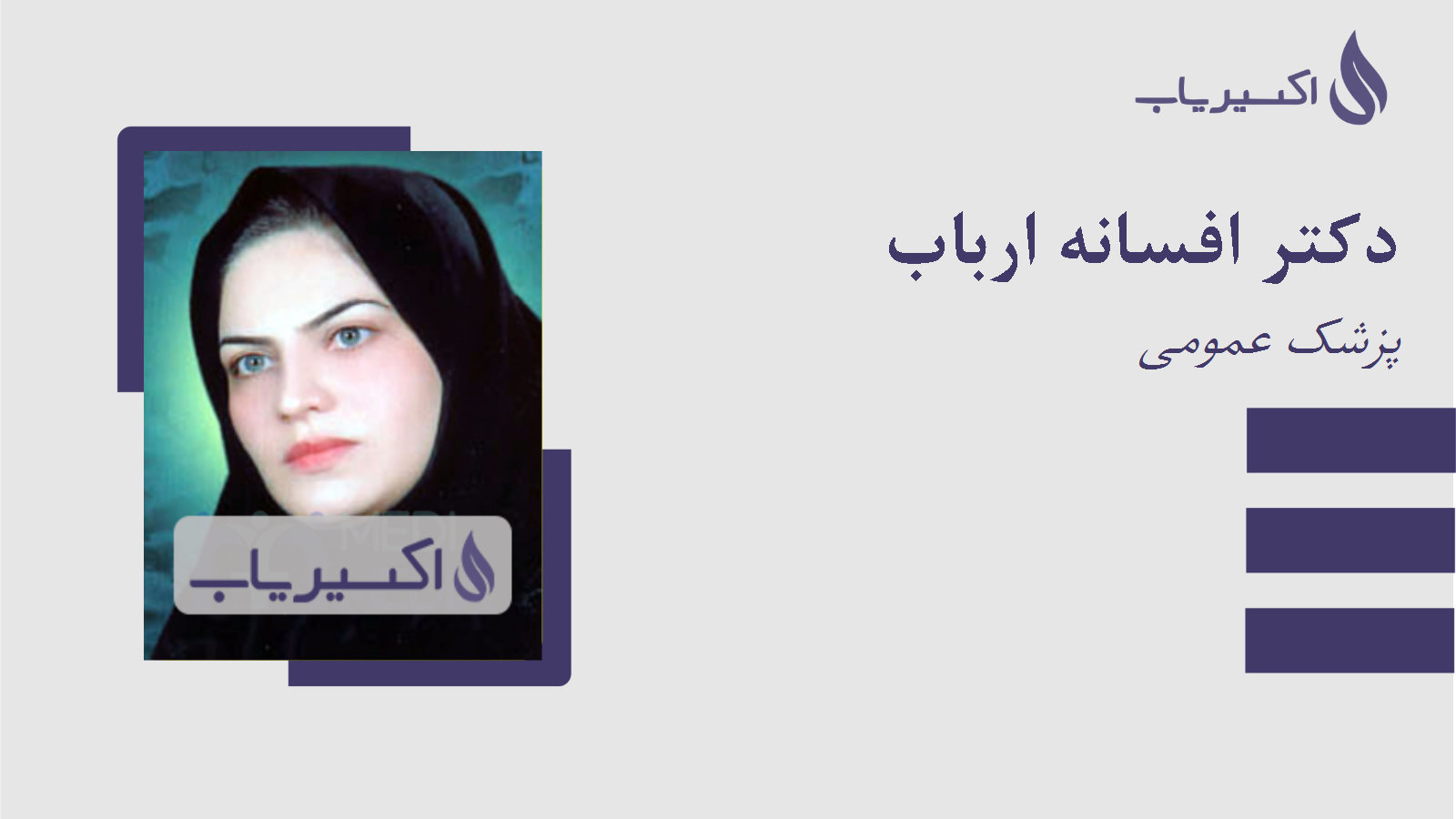 مطب دکتر افسانه ارباب