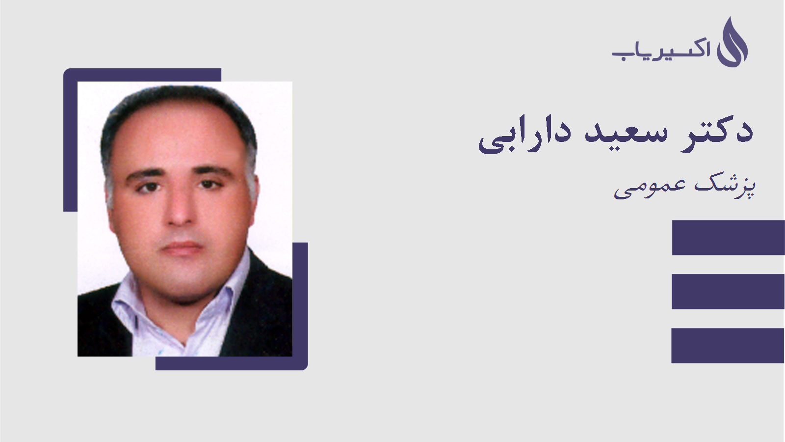 مطب دکتر سعید دارابی