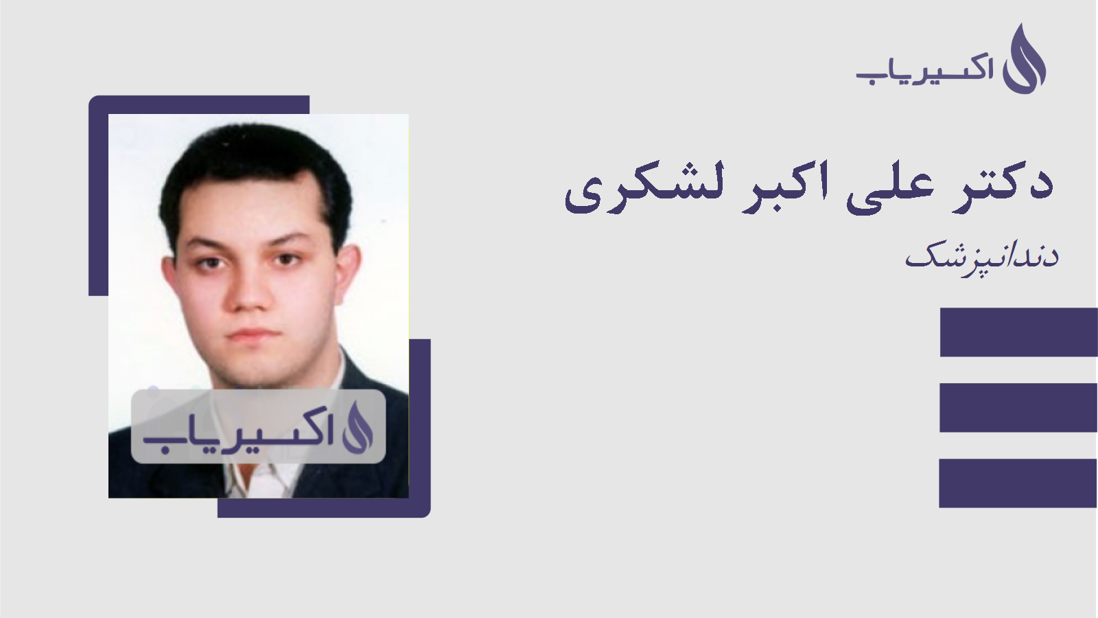 مطب دکتر علی اکبر لشکری