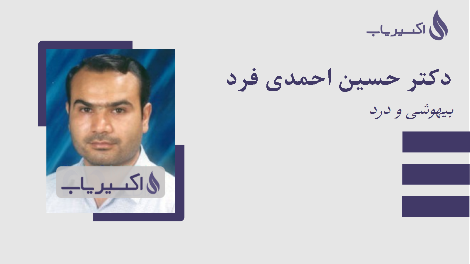 مطب دکتر حسین احمدی فرد