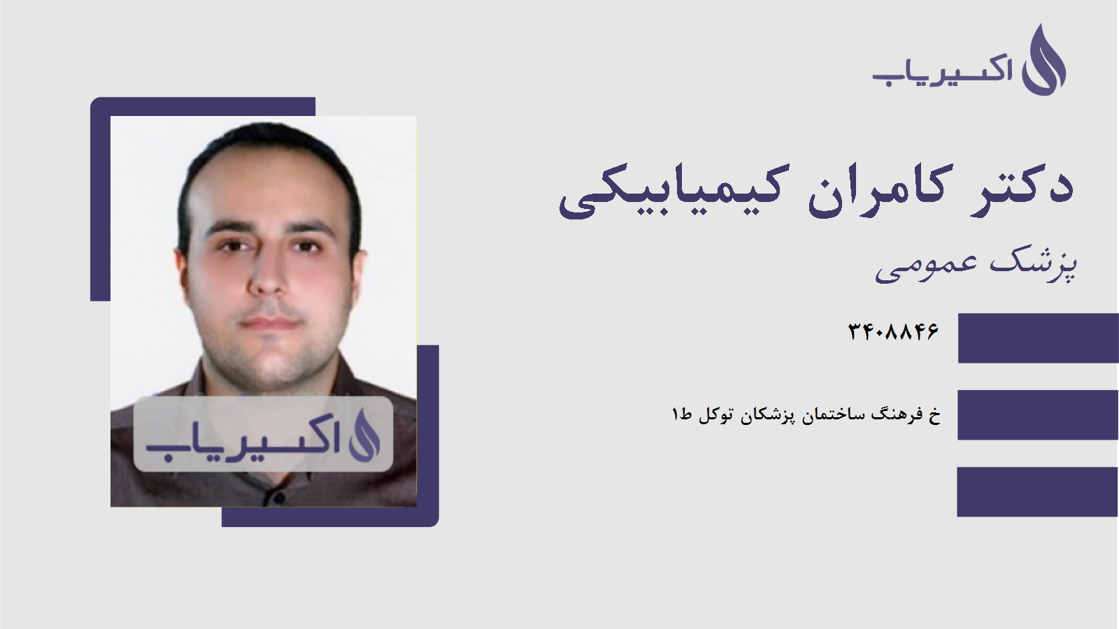 مطب دکتر کامران کیمیابیکی