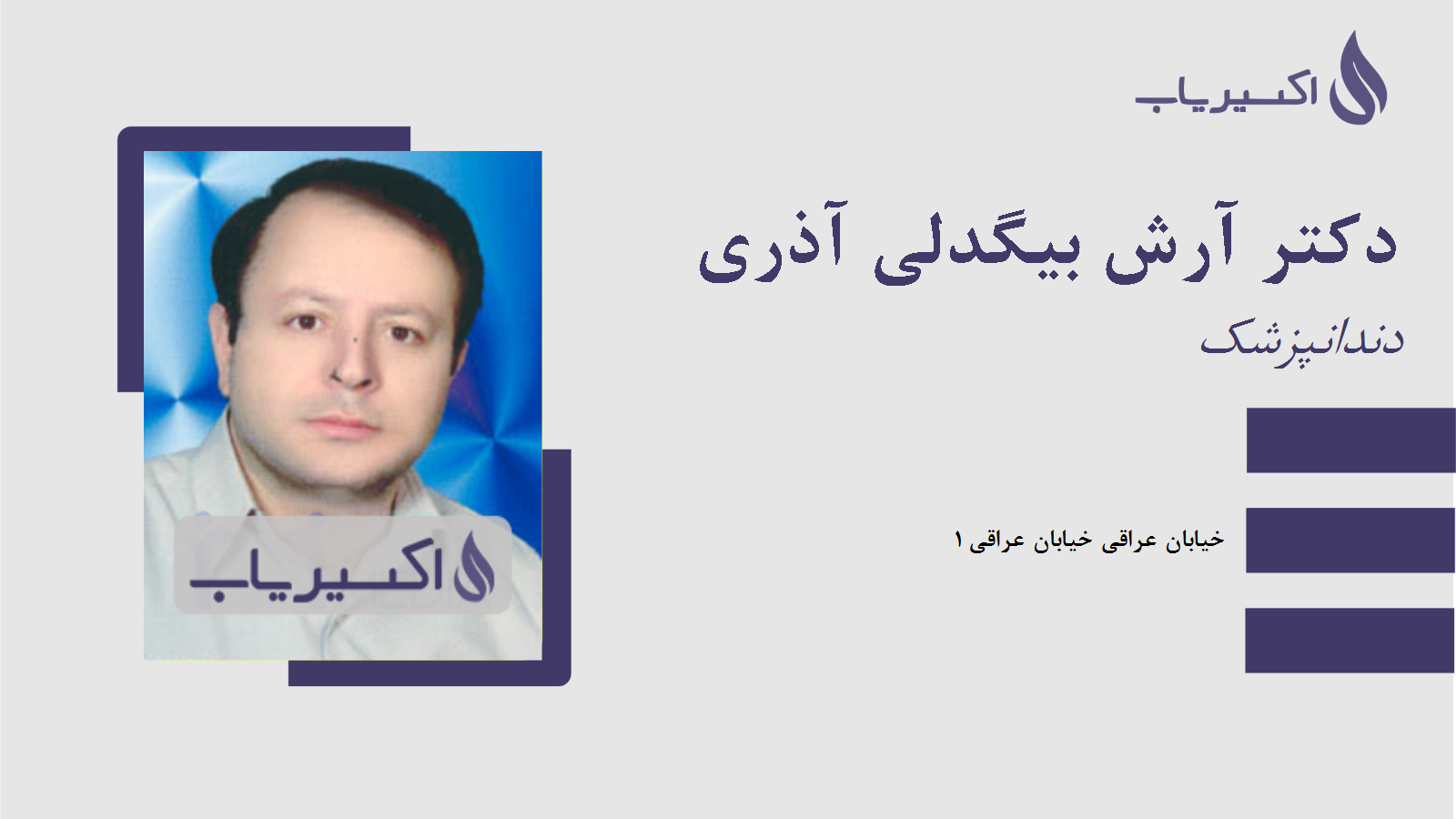 مطب دکتر آرش بیگدلی آذری