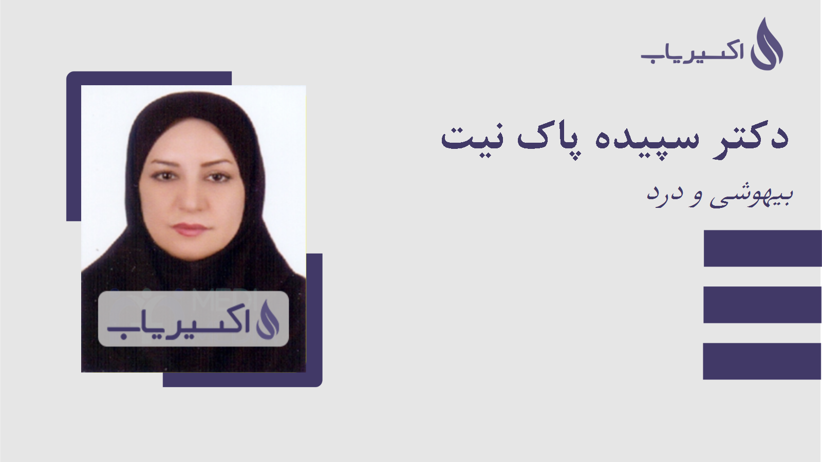 مطب دکتر سپیده پاک نیت