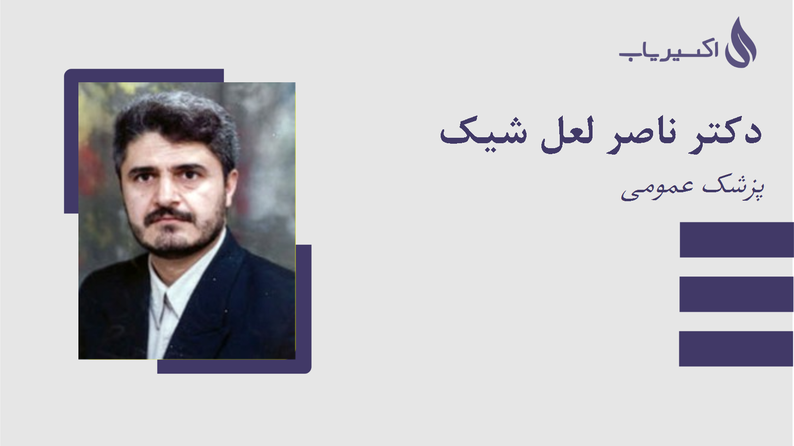 مطب دکتر ناصر لعل شیک