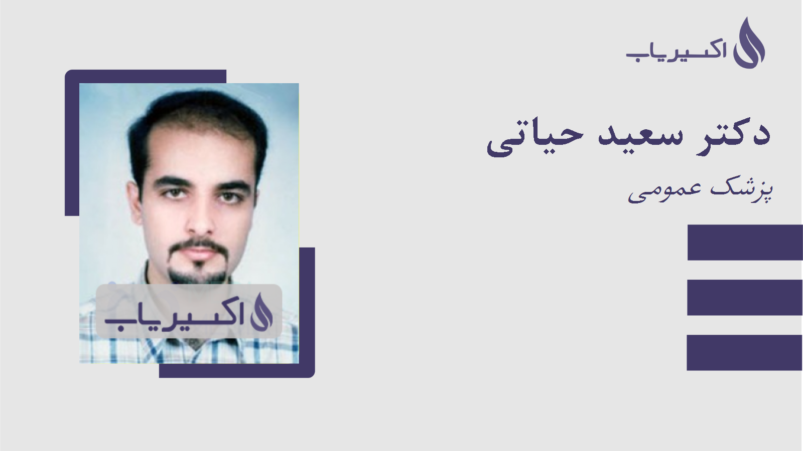 مطب دکتر سعید حیاتی