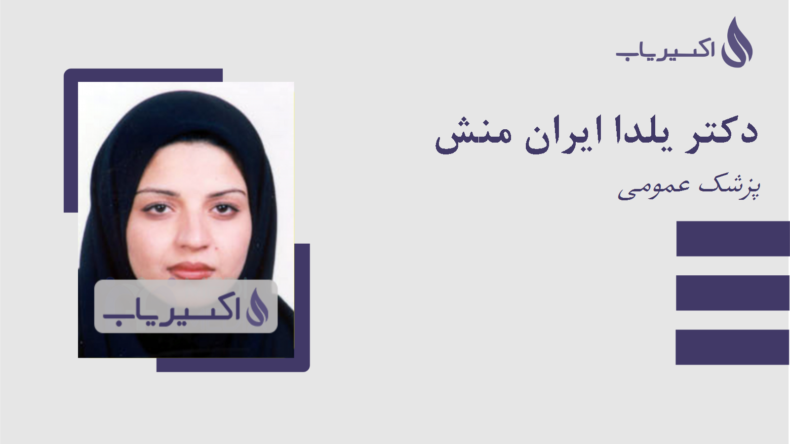 مطب دکتر یلدا ایران منش