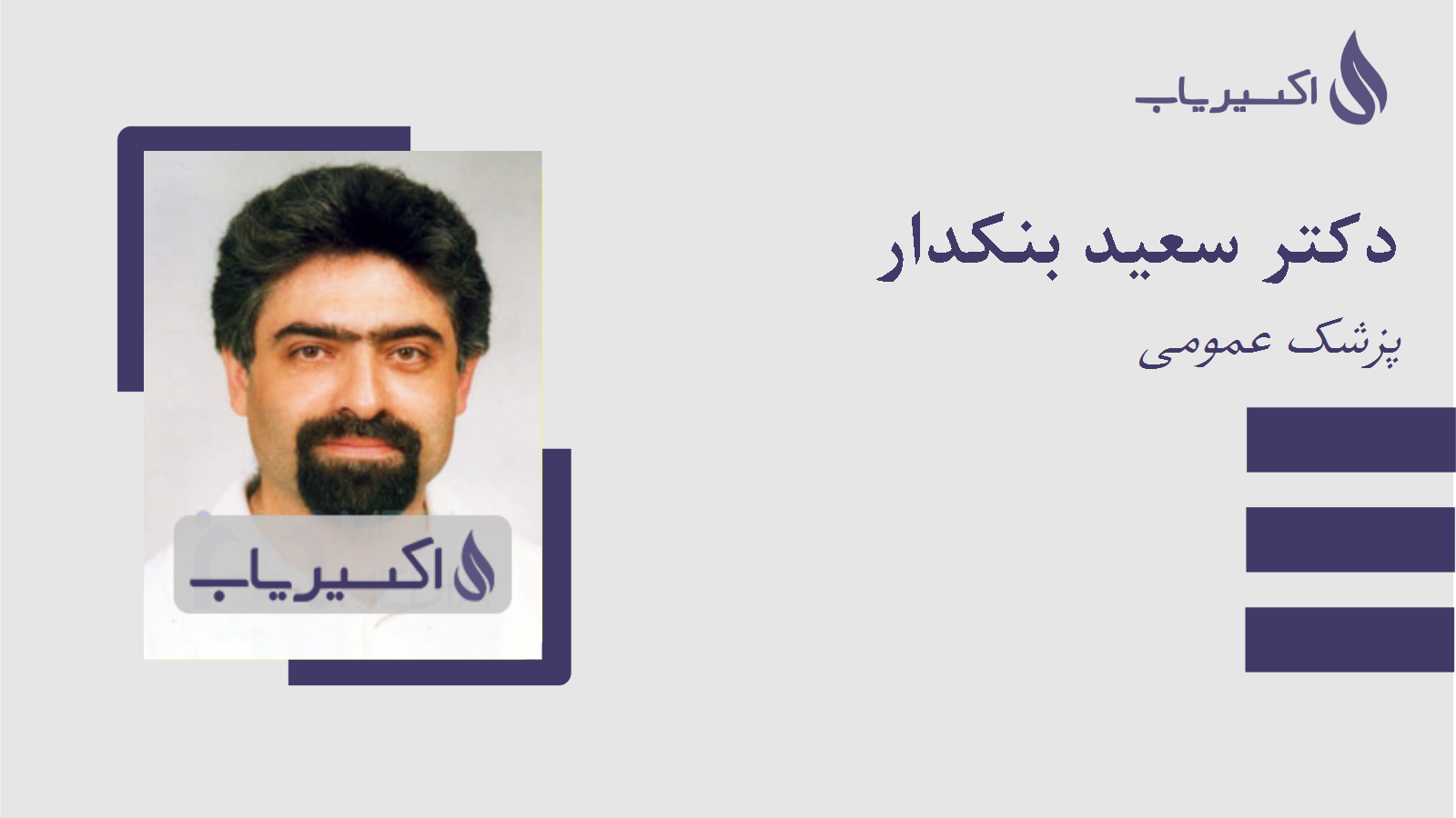 مطب دکتر سعید بنکدار