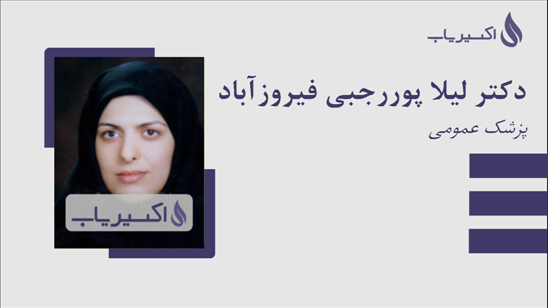 مطب دکتر لیلا پوررجبی فیروزآباد