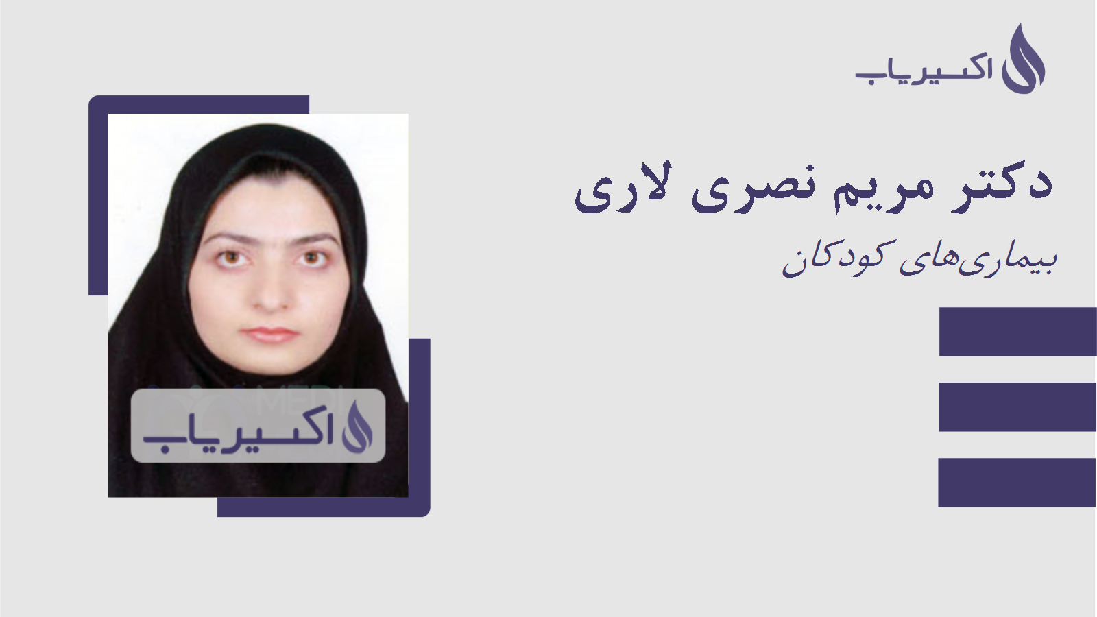 مطب دکتر مریم نصری لاری