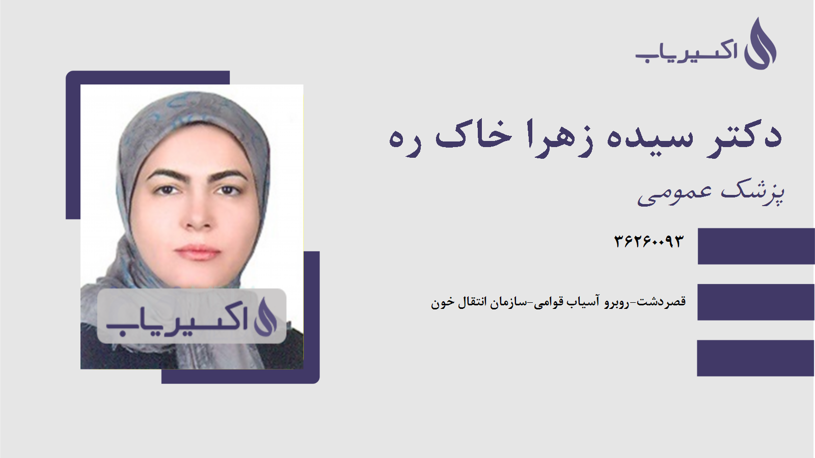 مطب دکتر سیده زهرا خاک ره