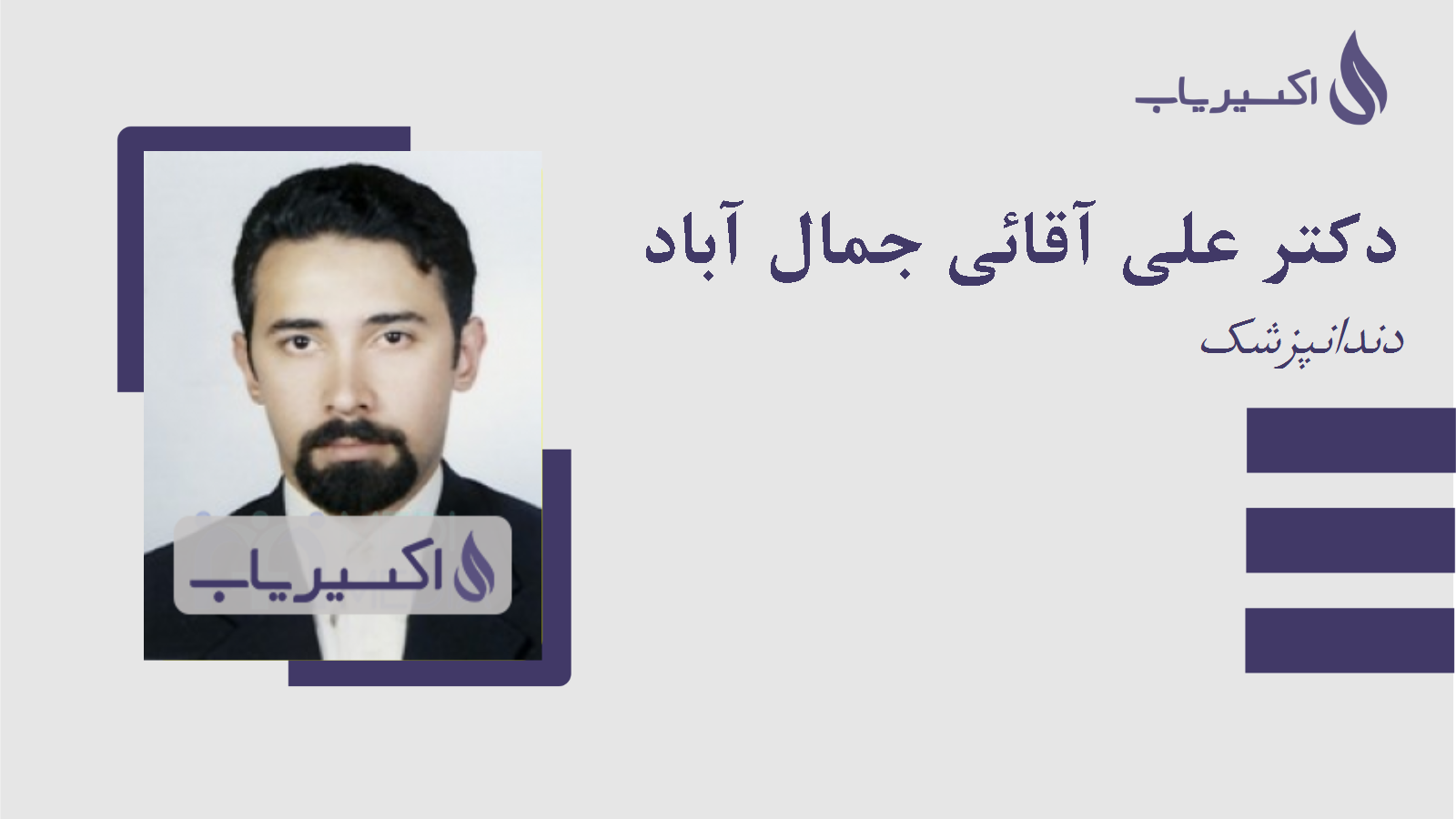 مطب دکتر علی آقائی جمال آباد