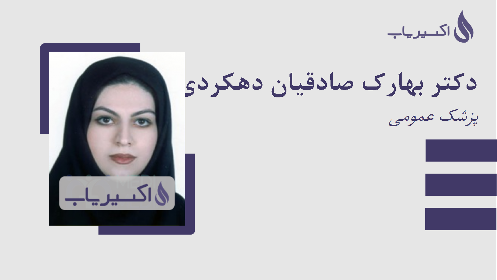 مطب دکتر بهارک صادقیان دهکردی