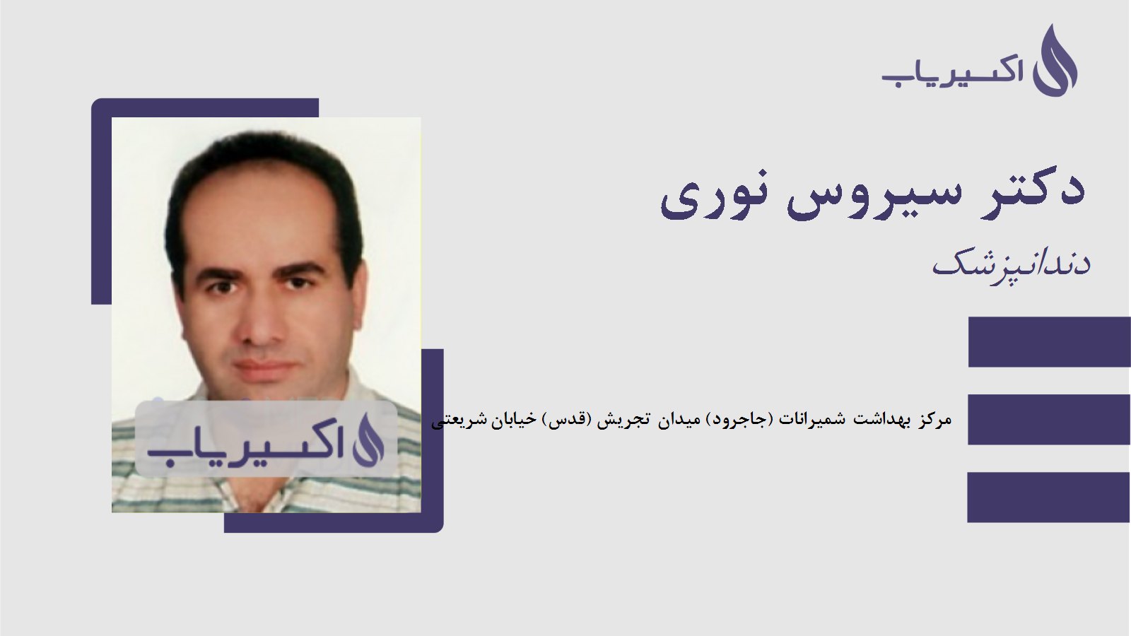 مطب دکتر سیروس نوری