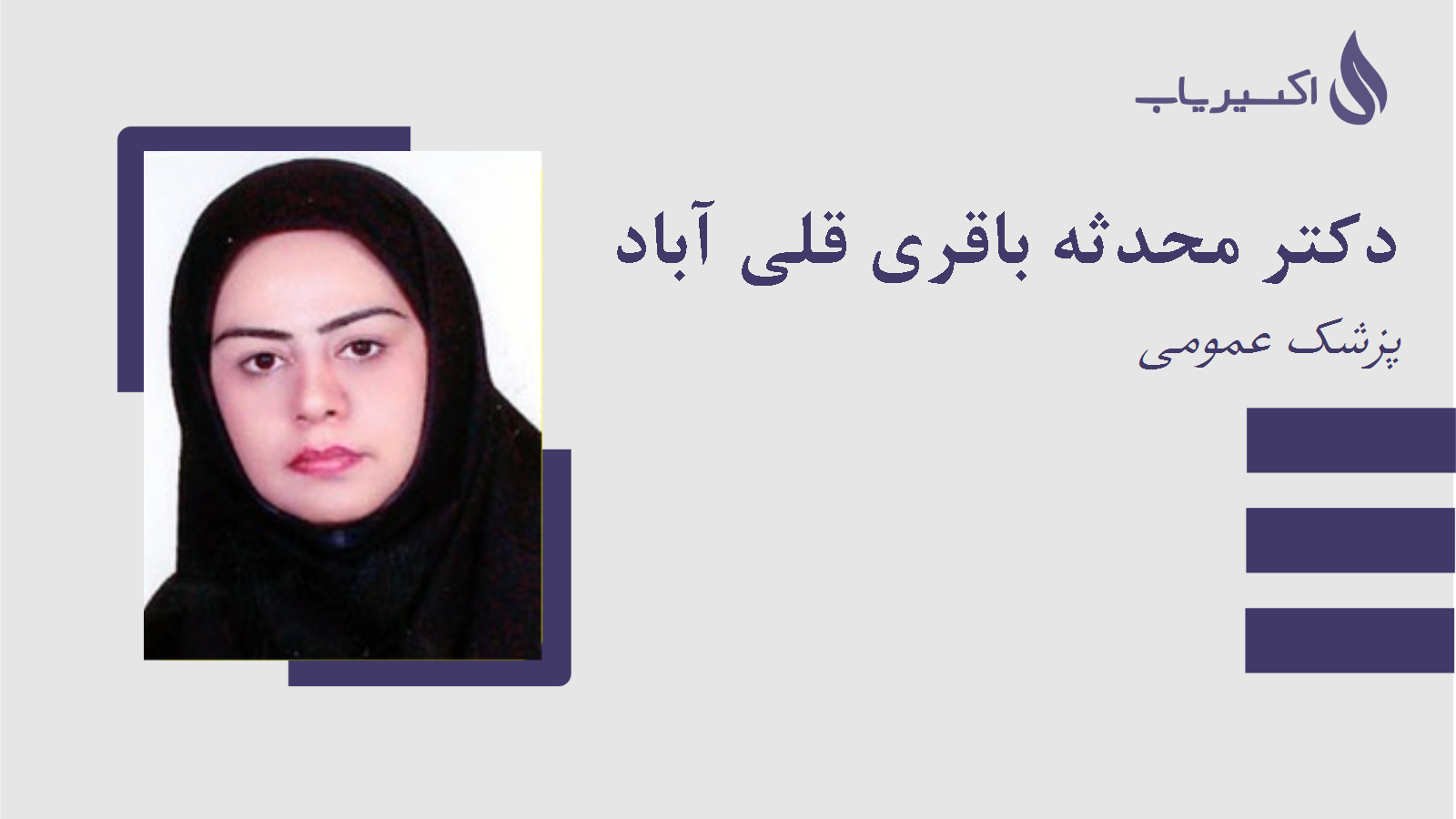 مطب دکتر محدثه باقری قلی آباد