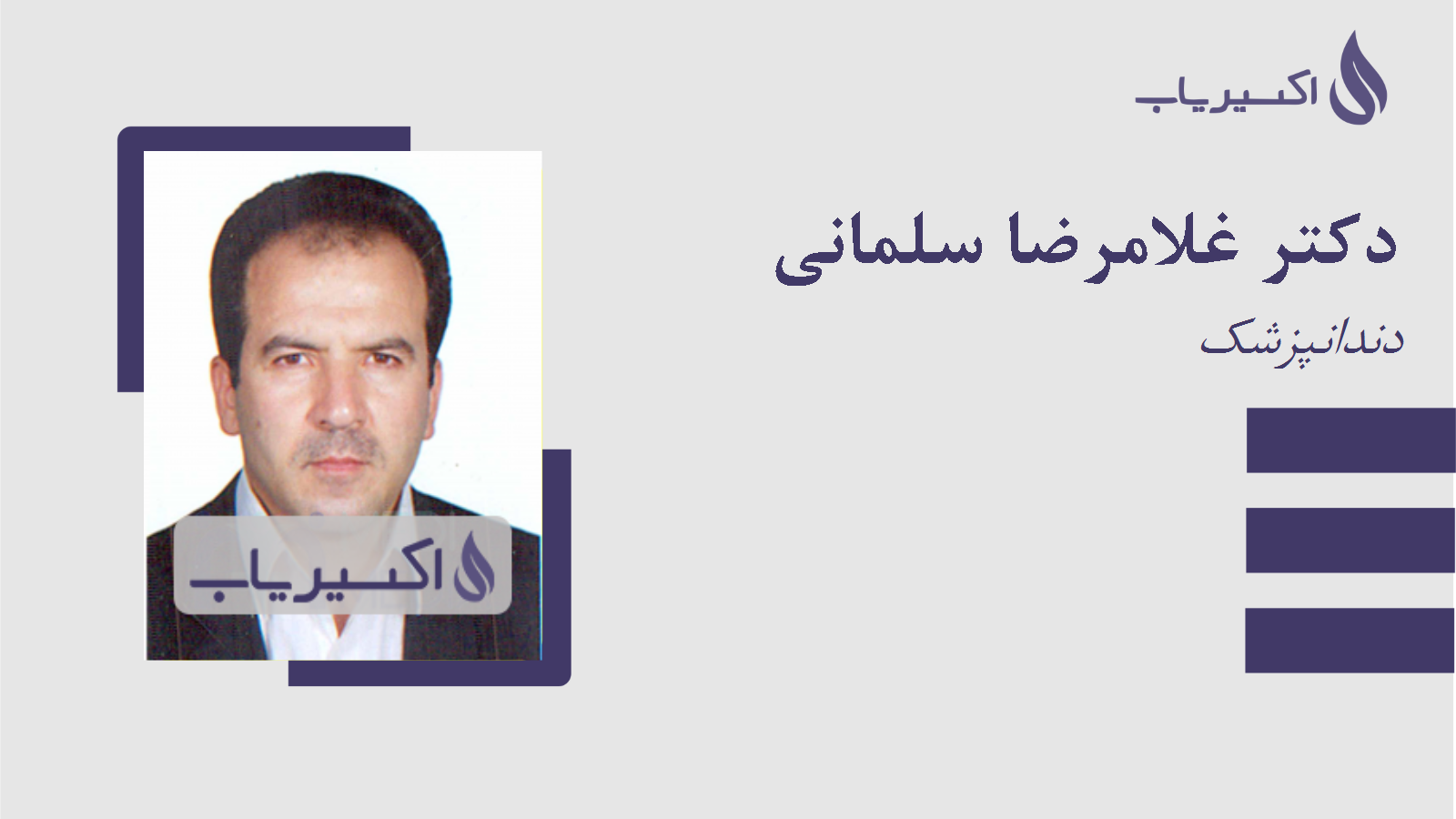 مطب دکتر غلامرضا سلمانی