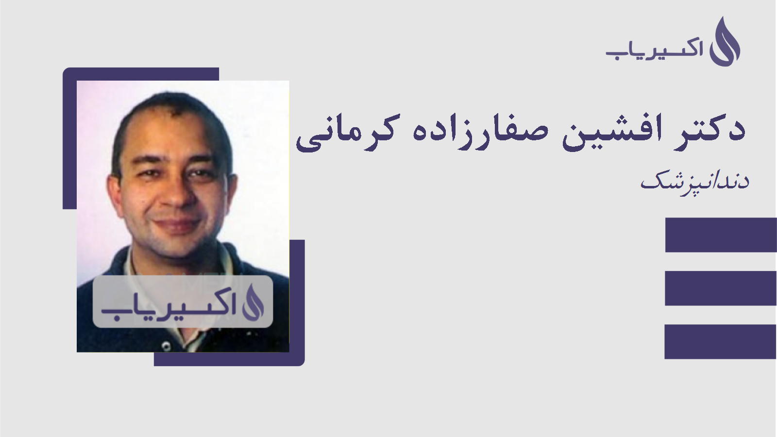 مطب دکتر افشین صفارزاده کرمانی