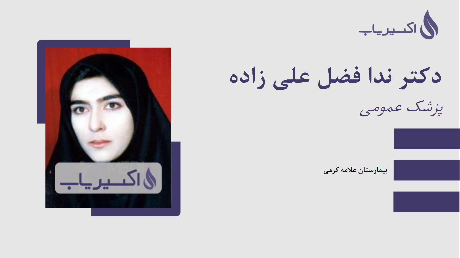 مطب دکتر ندا فضل علی زاده