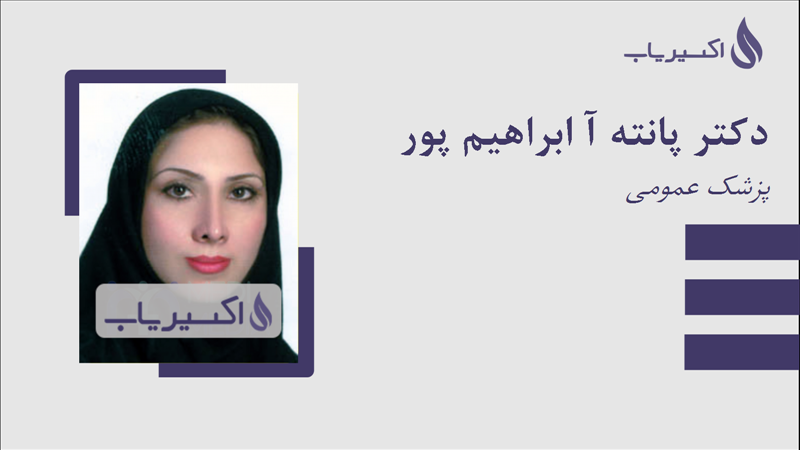 مطب دکتر پانته آ ابراهیم پور