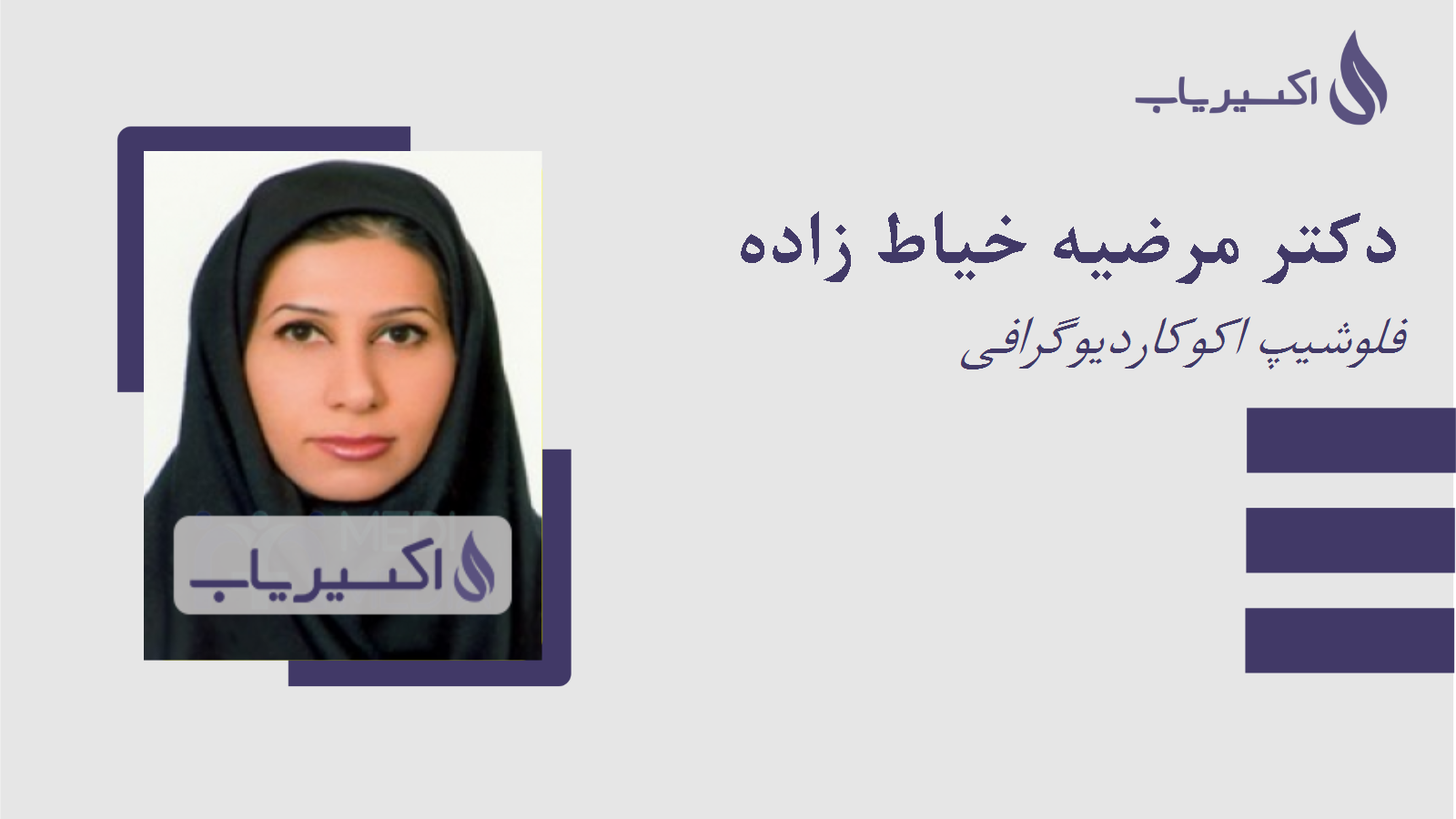 مطب دکتر مرضیه خیاط زاده