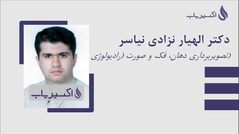 مطب دکتر الهیار نزادی نیاسر