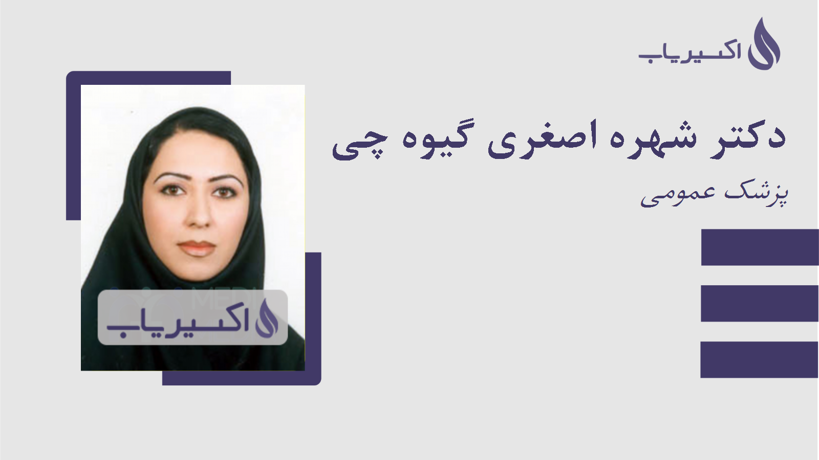 مطب دکتر شهره اصغری گیوه چی