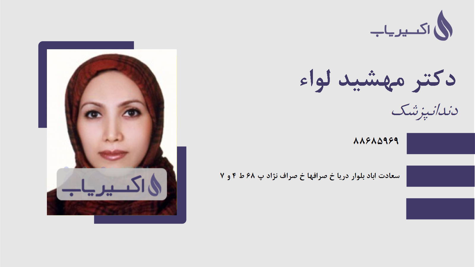 مطب دکتر مهشید لواء