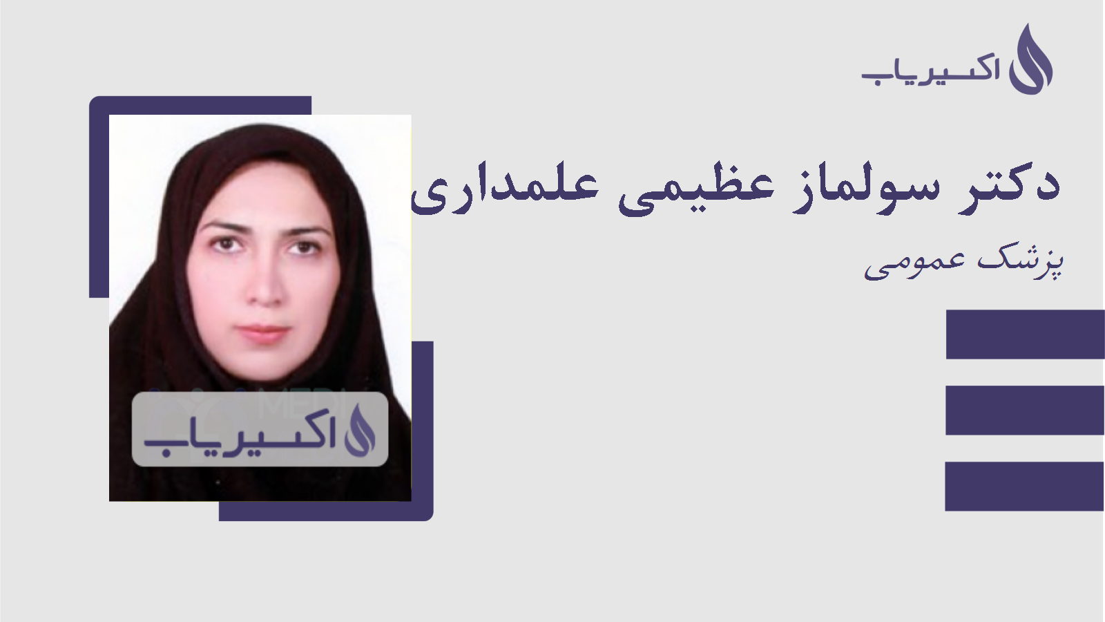 مطب دکتر سولماز عظیمی علمداری