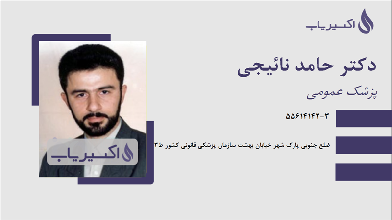 مطب دکتر حامد نائیجی