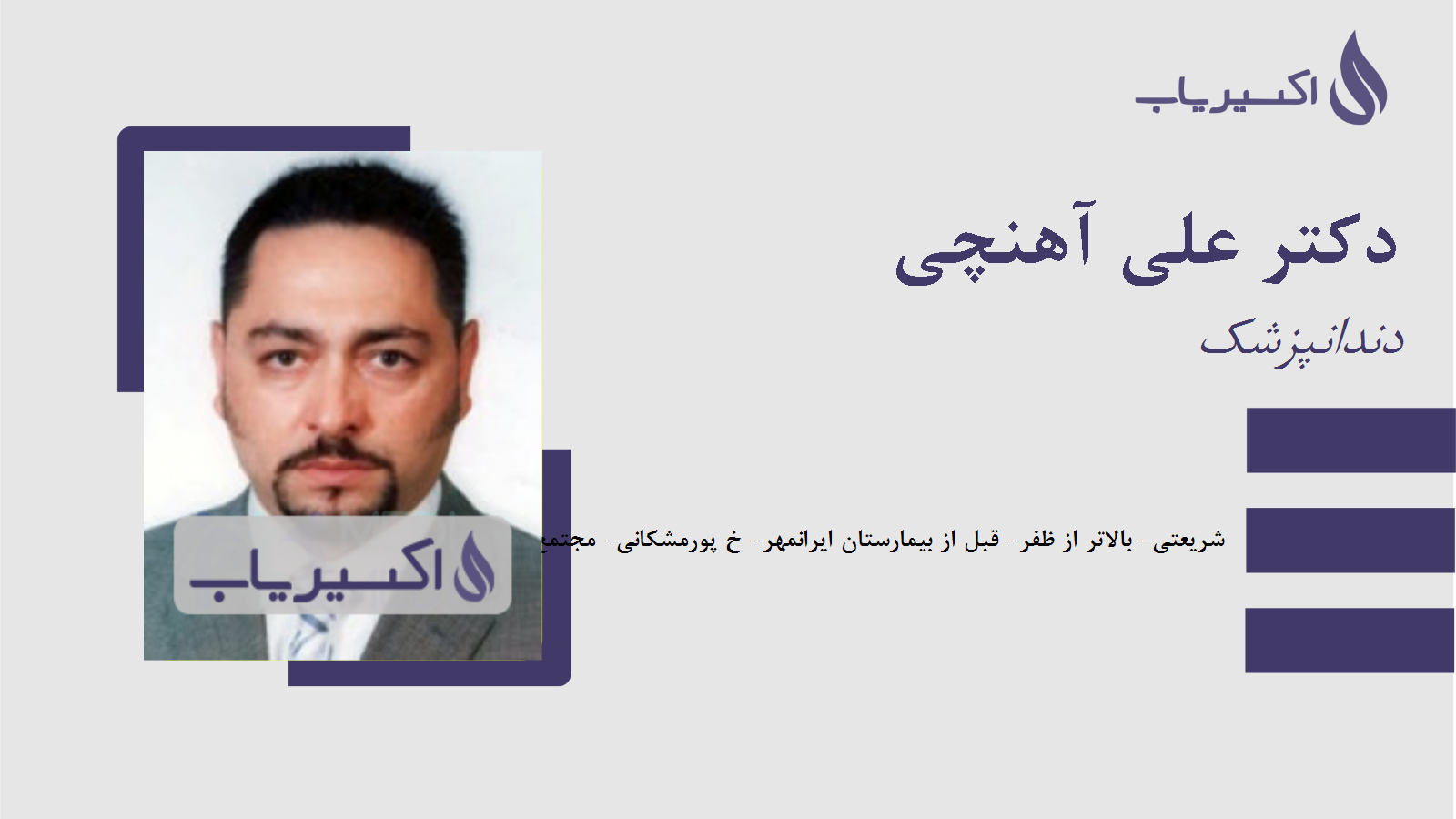 مطب دکتر علی آهنچی