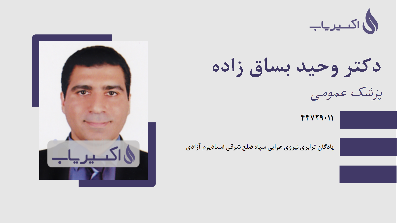 مطب دکتر وحید بساق زاده