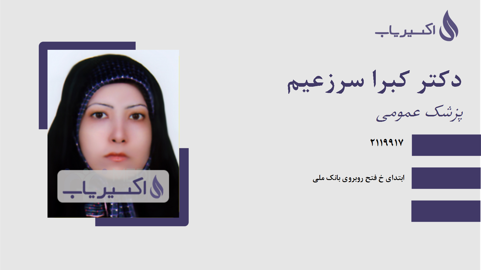 مطب دکتر کبرا سرزعیم