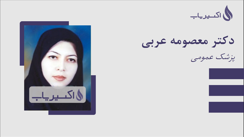 مطب دکتر معصومه عربی