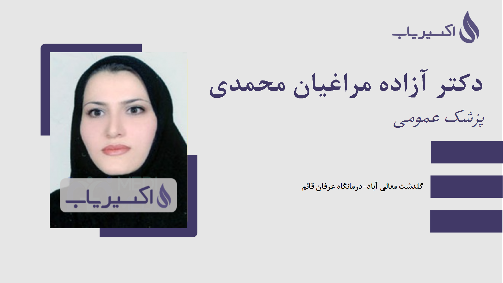 مطب دکتر آزاده مراغیان محمدی
