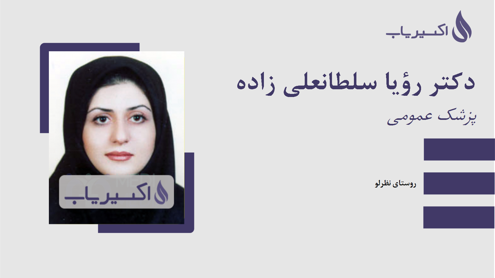 مطب دکتر رؤیا سلطانعلی زاده